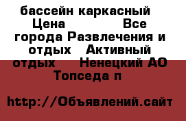 бассейн каркасный › Цена ­ 15 500 - Все города Развлечения и отдых » Активный отдых   . Ненецкий АО,Топседа п.